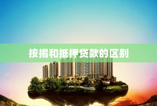 按揭和抵押贷款的区别