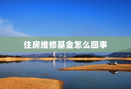 住房维修基金怎么回事