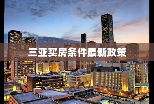 三亚买房条件最新政策