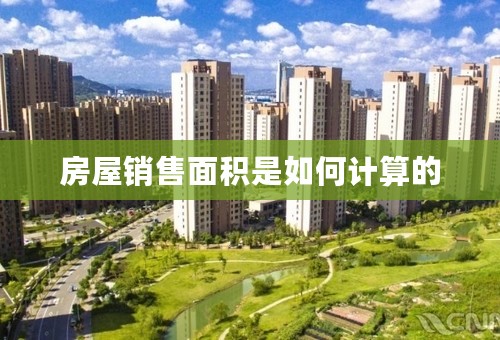 房屋销售面积是如何计算的