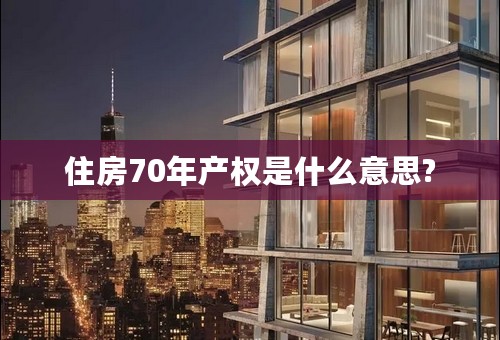 住房70年产权是什么意思?