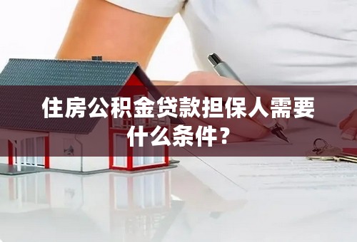住房公积金贷款担保人需要什么条件？
