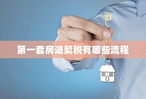 第一套房退契税有哪些流程