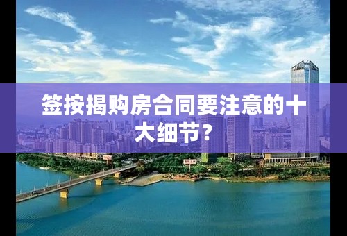 签按揭购房合同要注意的十大细节？