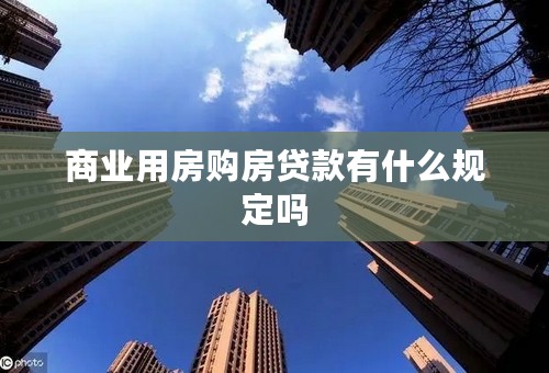商业用房购房贷款有什么规定吗