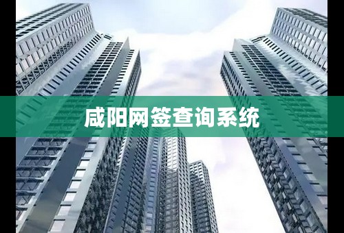 咸阳网签查询系统