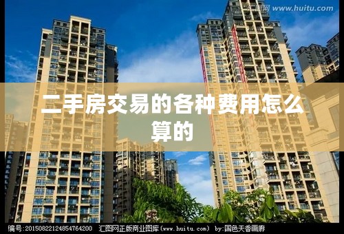 二手房交易的各种费用怎么算的
