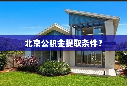 北京公积金提取条件？