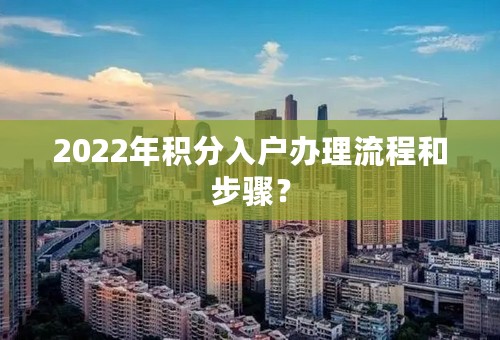 2022年积分入户办理流程和步骤？