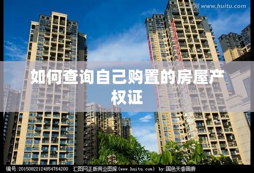 如何查询自己购置的房屋产权证