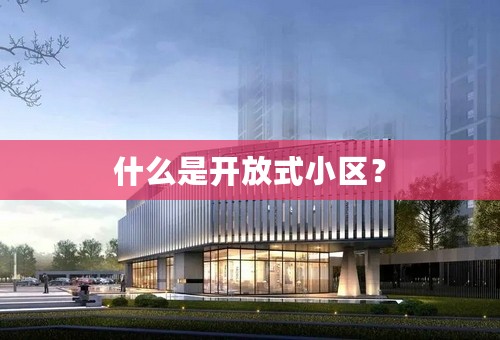 什么是开放式小区？