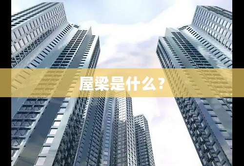 屋梁是什么？