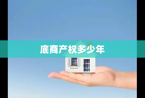 底商产权多少年