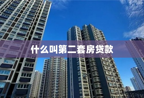 什么叫第二套房贷款