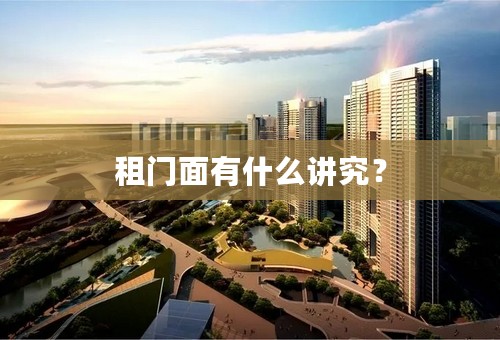 租门面有什么讲究？
