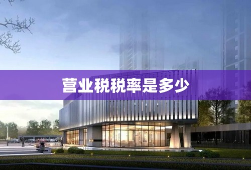 营业税税率是多少