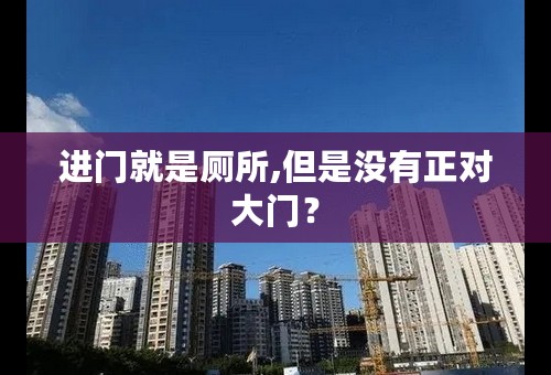 进门就是厕所,但是没有正对大门？
