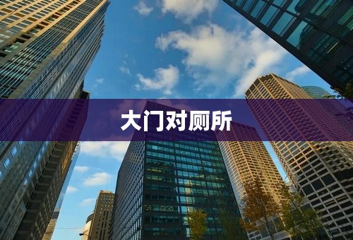 大门对厕所