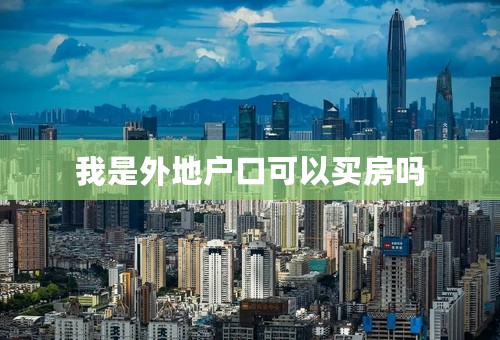 我是外地户口可以买房吗