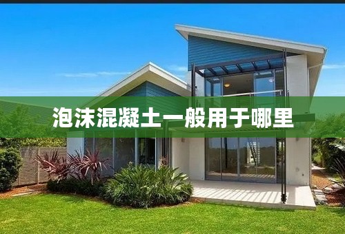 泡沫混凝土一般用于哪里