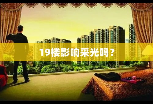 19楼影响采光吗？