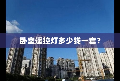 卧室遥控灯多少钱一套？