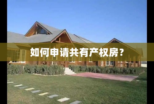 如何申请共有产权房？