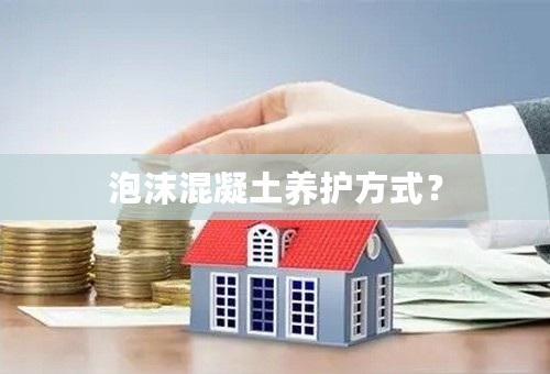 泡沫混凝土养护方式？