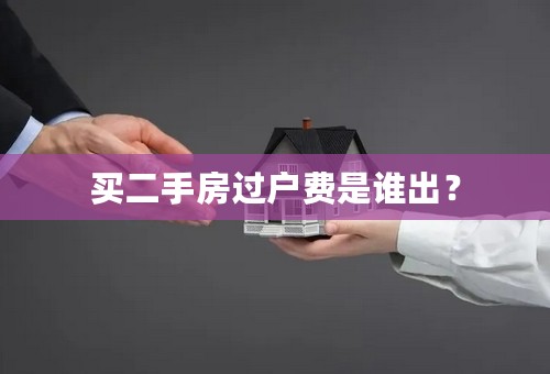 买二手房过户费是谁出？