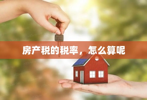 房产税的税率，怎么算呢