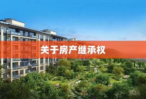 关于房产继承权
