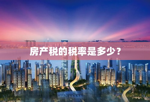 房产税的税率是多少？