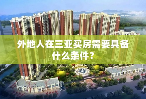 外地人在三亚买房需要具备什么条件？