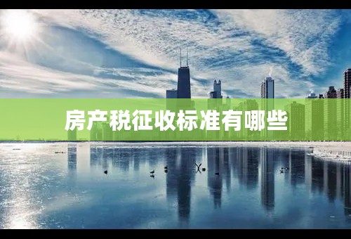 房产税征收标准有哪些