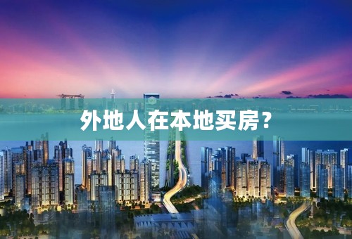 外地人在本地买房？
