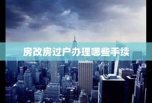 房改房过户办理哪些手续