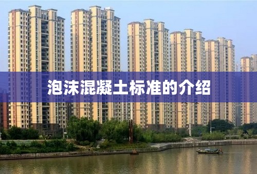 泡沫混凝土标准的介绍