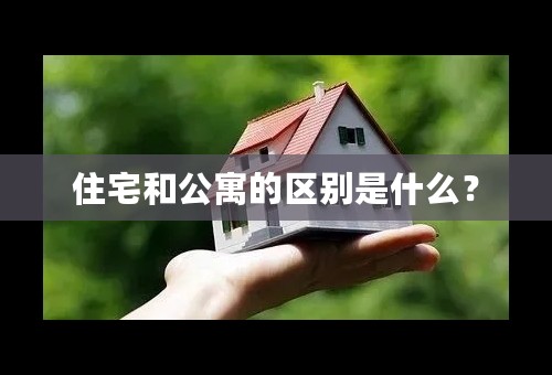 住宅和公寓的区别是什么？
