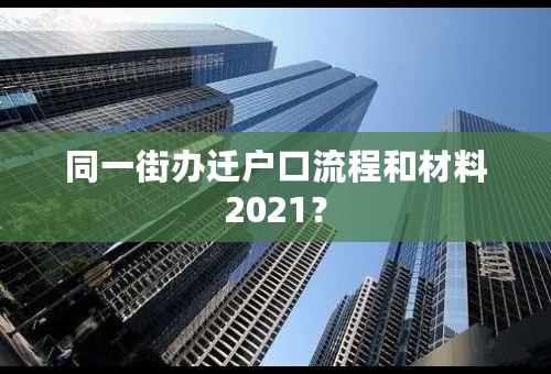 同一街办迁户口流程和材料2021？