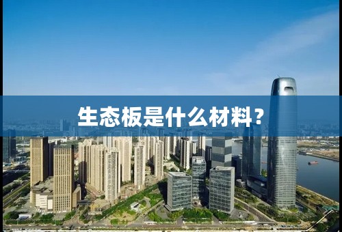 生态板是什么材料？