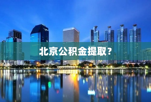 北京公积金提取？