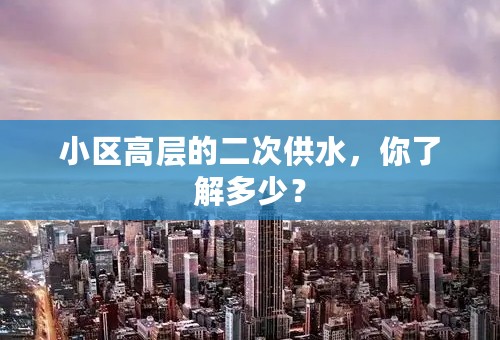 小区高层的二次供水，你了解多少？