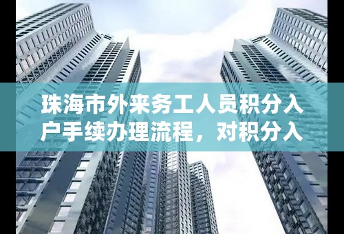 珠海市外来务工人员积分入户手续办理流程，对积分入户有没有特殊要求和条件？