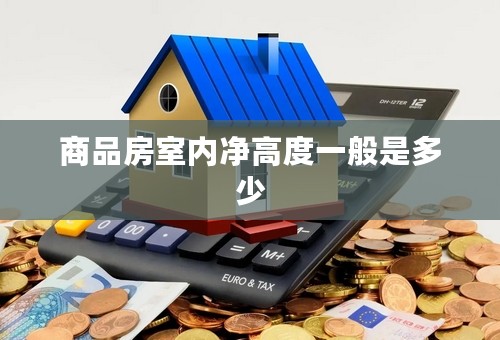 商品房室内净高度一般是多少