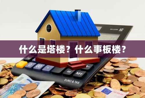 什么是塔楼？什么事板楼？