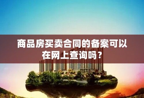 商品房买卖合同的备案可以在网上查询吗？