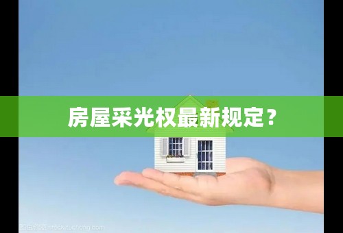 房屋采光权最新规定？