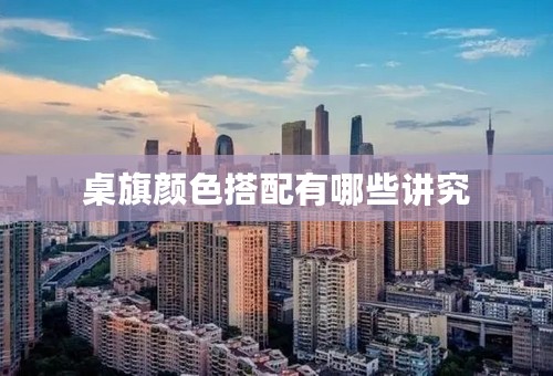 桌旗颜色搭配有哪些讲究
