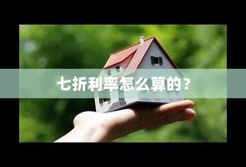 七折利率怎么算的？
