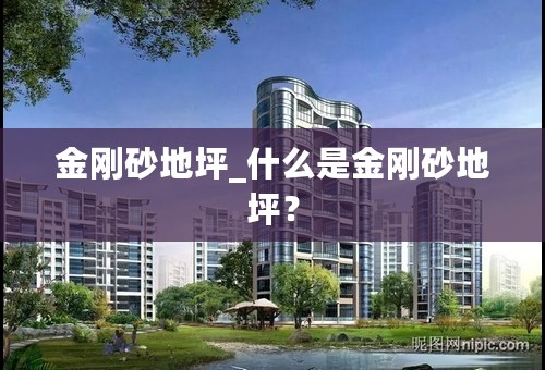 金刚砂地坪_什么是金刚砂地坪？